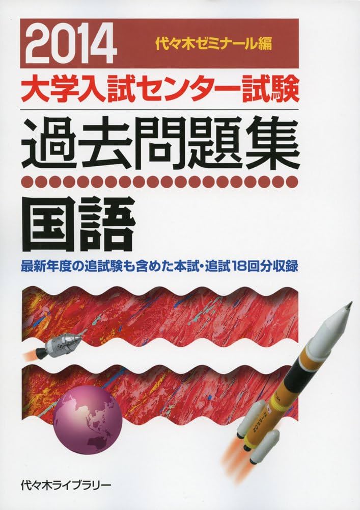 2008年度版　大学入試センター試験過去問題集国語　共通テスト 国語: 大学入試センタ-試験過去問題集 (2008) (大学入試完全対策